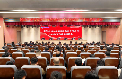 荆州市城发集团召开2026年工作动员推进会