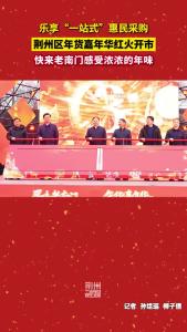 荆州区年货嘉年华红火开市！