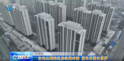 e线民生 | 红光三期还迁房收尾冲刺 居民将圆安居梦