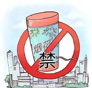 禁止燃放烟花爆竹，请收好这份安全知识→