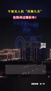 千架无人机“凤舞九天”光影秀在古城东门震撼上演