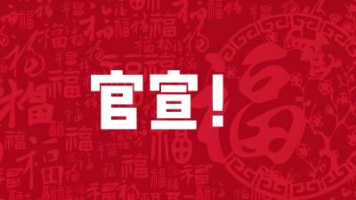 第十六届中国农民春节联欢会你期待哪位明星空降荆州呢？