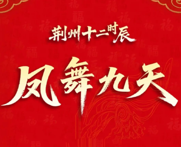 “荆州十二时辰”春节怎么玩？看这一篇就够了