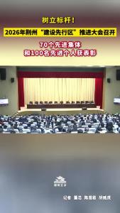 树立标杆！2月27日上午，2026年全市建设先行区当好排头兵推进大会召开
