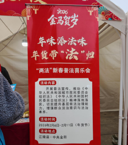 年味添法味，喜乐暖民心！江陵这场“两法”普法喜乐会，群众逛着学、笑着懂