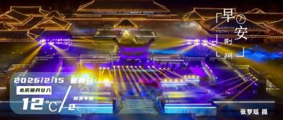 早安·荆州 | 荆州“楚国不夜城”首露真容