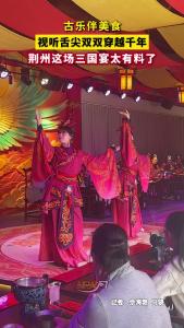 古乐伴美食，视听舌尖双双穿越千年，荆州这场三国宴太有料了