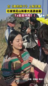 在《爱的秋千》上贴花钿，石首桃花山新春大巡游启幕，Ta能贴中吗？