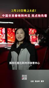 2月10日晚上8点！中国农民春晚荆州见 亮点抢先看