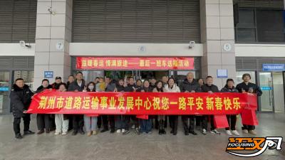 温暖春运·情满最后一班车——荆州市道路运输事业发展中心联合荆州先行集团除夕暖心送福