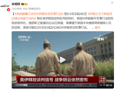 美国被曝已决定对伊朗发动军事打击，预计23日或24日