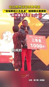 这口荆州话说得真地道，“寻味荆州十大名点”短视频大赛颁奖，“荆州美食好吃（qí）