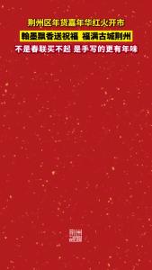 翰墨飘香送祝福 福满古城荆州！