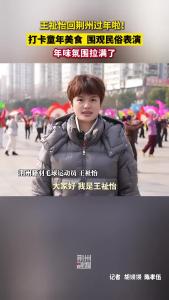 王祉怡回荆州过年啦！打卡童年美食 围观民俗表演！
