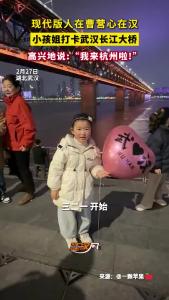 小孩姐打卡武汉长江大桥，高兴地说:“我来杭州啦!”，网友：现实版“身在曹营心在汉”!