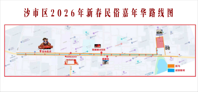 2026沙市春节民俗嘉年华巡游全攻略来了！