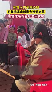 有情人共系同心锁，石首桃花山新春大巡游启幕，这场新春巡游太赞啦