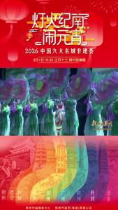 国家级非遗“五虾闹鲇”领衔，九城顶流陪你闹元宵