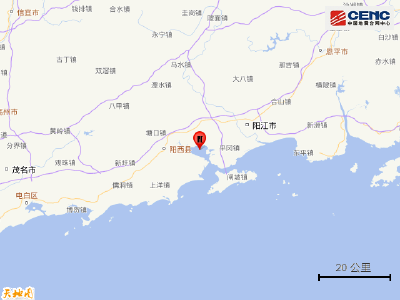 广东阳江市阳西县发生4.0级地震