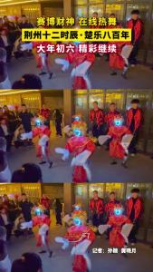 赛博财神 在线热舞，荆州十二时辰·楚乐八百年，大年初六 精彩继续