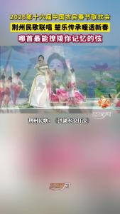 荆州民歌联唱 楚乐传承暖透新春，哪首最能撩拨你记忆的弦