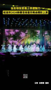松滋市2026新春吉他音乐晚会精彩上演