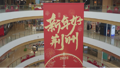 荆州这个圈子的年味，太浓了！