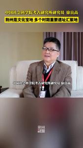 中国社会科学院考古研究所研究员徐良高：荆州是文化宝地多个时期重要遗址汇聚地