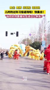 小伙伴们快来集合！儿时的过年习俗返场啦！评论区说说当时的你跟着队伍追过几条街？