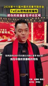 2026第十六届中国农民春节联欢会，Ta们从现场送祝福啦