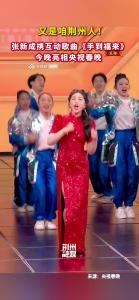 荆州籍演员张新成携互动歌曲《手到福来》今晚亮相央视春晚