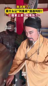 香迷糊了！三国宴上菜~ 是什么让"刘皇叔"连连叫好?