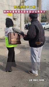 爱心续航十二载，荆州市爱帮客志愿者回访优秀学子！