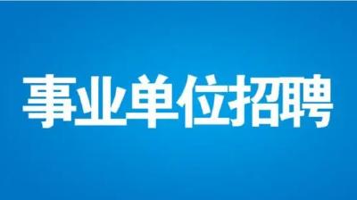 今天截止！事关湖北省省直事业单位招聘
