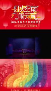 从德州到荆州，千里赴会！锁定正月十三，2026中国九大名城非遗荟，《高照凌空》它来啦！