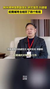 荆州博物馆原副馆长、研究馆员刘德银：纪南城考古经历了四个阶段