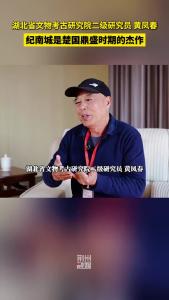 湖北省文物考古研究院二级研究员黄凤春：纪南城是楚国鼎盛时期的杰作