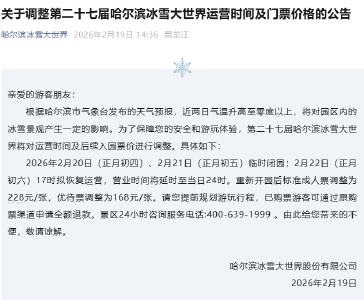 哈尔滨冰雪大世界公告：临时闭园