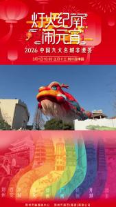 正月十三晚 来荆州园博园看省级非遗项目鳌鱼舞《鳌鱼跃祥》