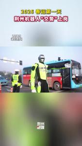 能走会劝！荆州机器人“交警”上岗