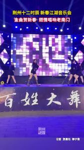 金曲贺新春！“荆州十二时辰”老南门2026新春江湖音乐会燃情唱响！