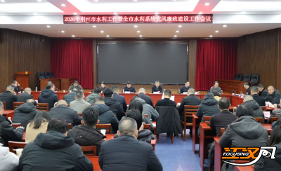 荆州市水利工作暨党风廉政建设工作会议召开