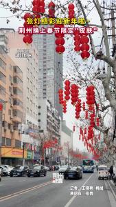 张灯结彩迎新年啦！荆州换上春节限定“皮肤”