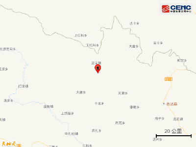 四川甘孜州色达县发生3.2级地震