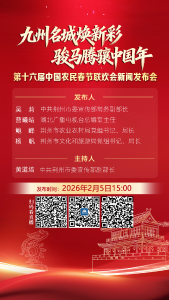预告丨“九州名城焕新彩 骏马腾骧中国年”第十六届中国农民春节联欢会新闻发布会