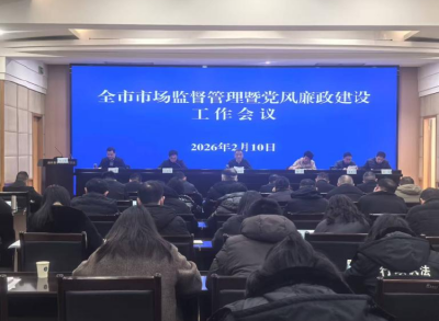 荆州市市场监督管理暨党风廉政建设工作会议召开