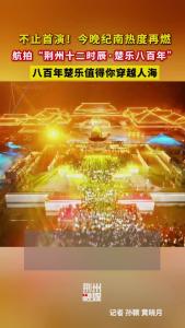 “荆州十二时辰·楚乐八百年”春节档文旅活动在纪南文旅区楚文化数字产业园再度上演