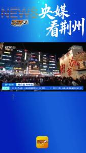 五一路上央视啦！除夕早上，央视财经频道聚焦荆州年味，播出由荆州市融媒体中心拍摄的《百年老街焕新颜 烟火年味暖人心》，介绍沙市五一路国潮非遗巡游活动