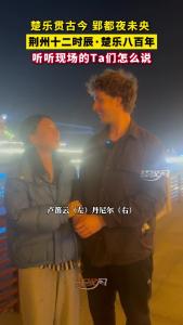 楚乐贯古今 郢都夜未央 ，荆州十二时辰·楚乐八百年，听听现场的Ta们怎么说