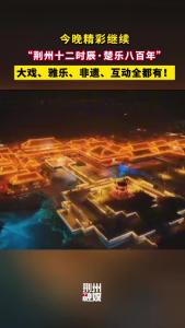 今晚精彩继续！ “楚乐八百年”将在楚文化数字产业园继续上演